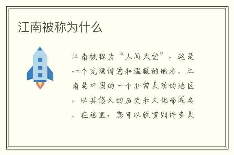 江南被称为什么(江南又称)